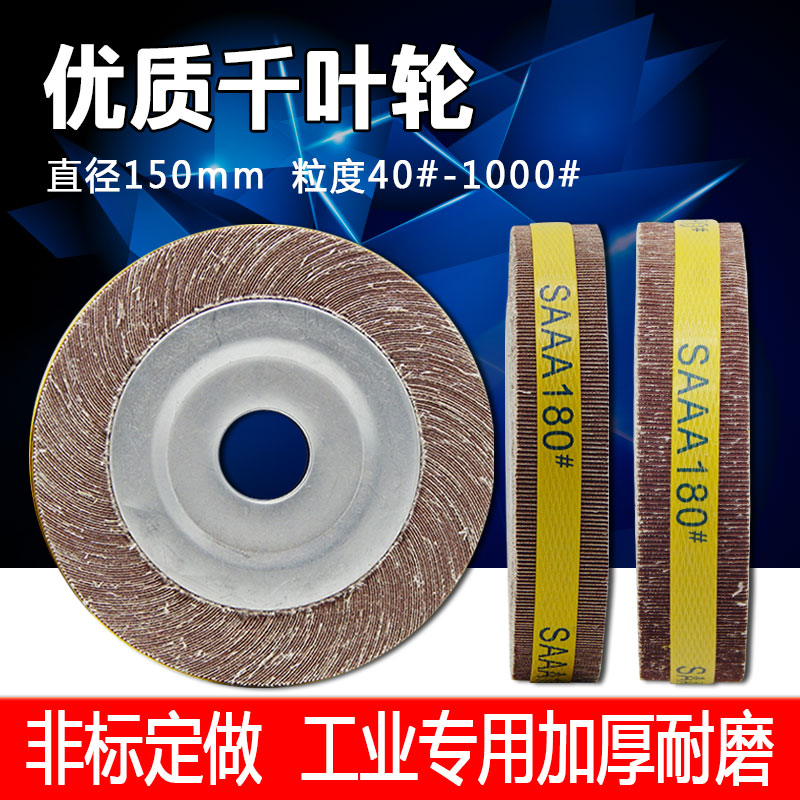 千页轮打磨片千叶轮抛光轮砂布轮打磨轮卡盘叶轮150*25*25mm