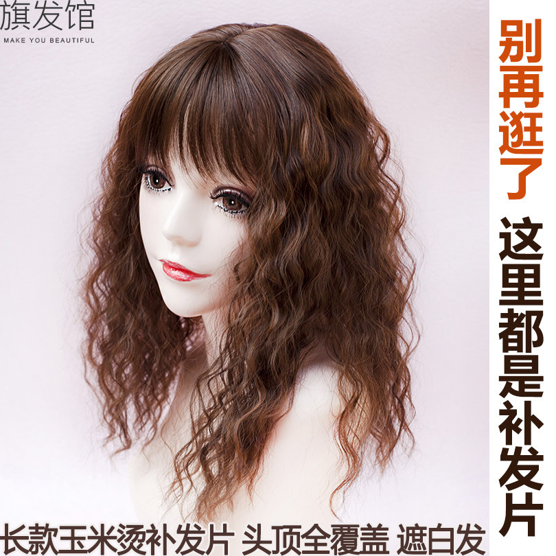 玉米烫中长款刘h海假发片仿真发头顶补发片卷发遮白发逼真轻薄款
