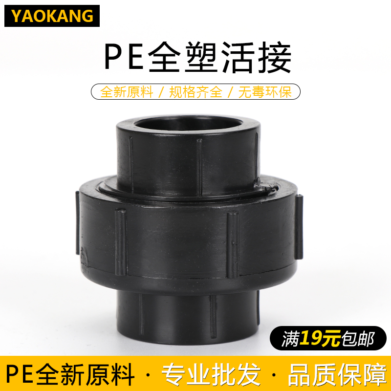 PE管件PE全塑活接20 25 32 40 50 63 4分6分黑色热熔pe给水管配件