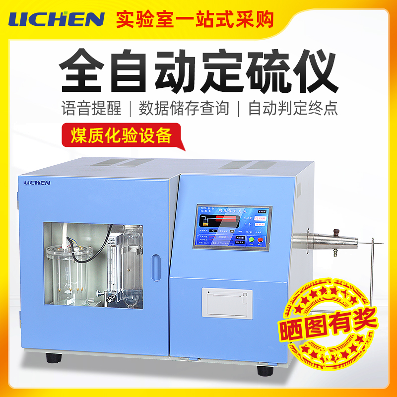 力辰科技 快速智能测硫仪库伦全自动定硫仪煤炭硫含量含硫量检测