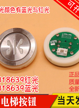 A3N18639 电梯按钮 红光 蓝光 贝斯特电梯按键外呼轿厢圆按钮全新