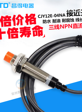 昌得CJY12E-04NA接近开关LJ12A3-4-Z/BX直流三线NPN常开24V传感器