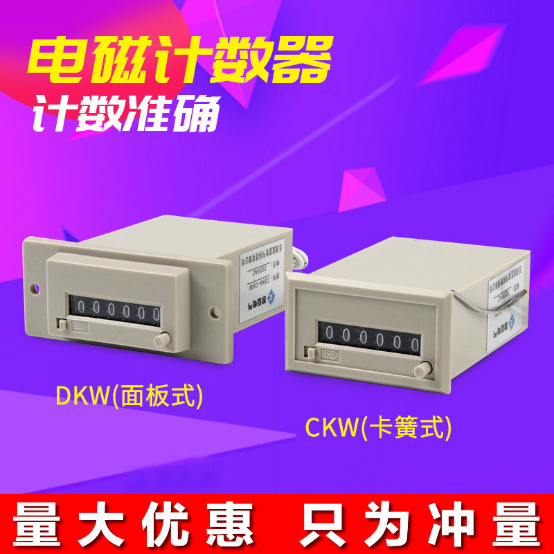 CSK6-CKW(YKW) CSK5-DKW(NKW)CSK4 电磁式脉冲信号计数器24V 220V