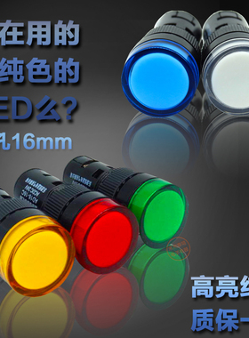 LED高亮指示灯电源信号灯AD16-16C红绿兰白黄12V24V 220V孔经16MM