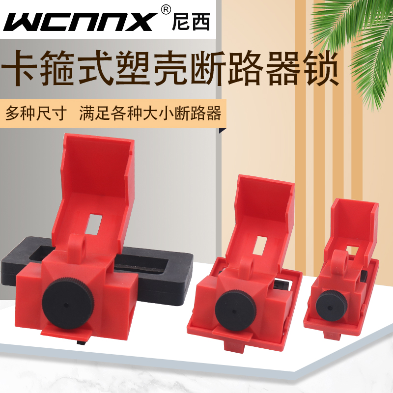 卡箍式塑壳断路器锁MCCB鎖开关锁上锁安全锁具 卡扣式 防误操锁具