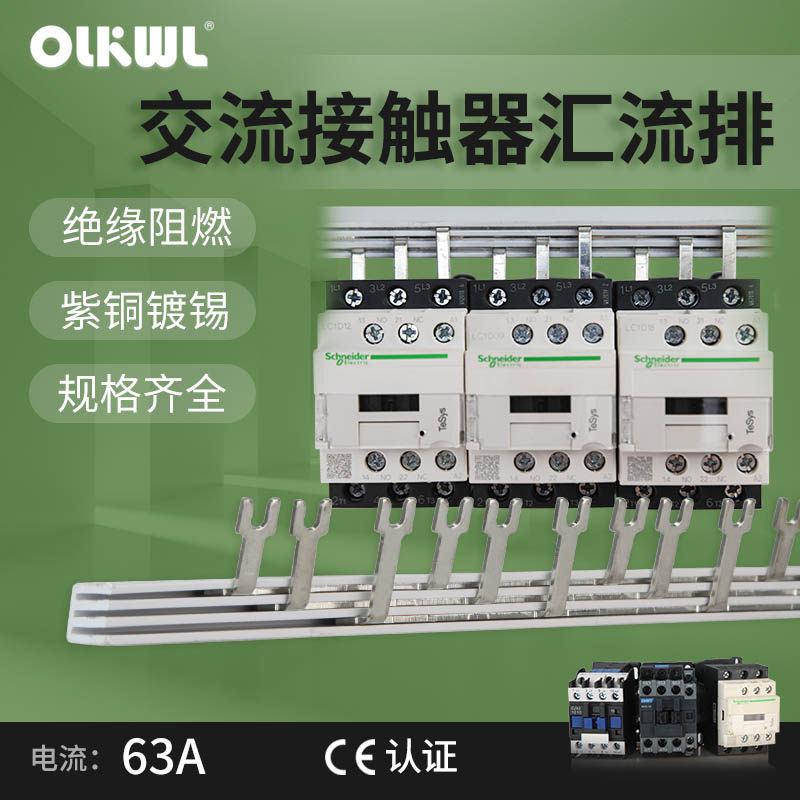 交流接触器63A汇流排适配CJX2-0910/NXC-12/LC1D1810间距45-46mm