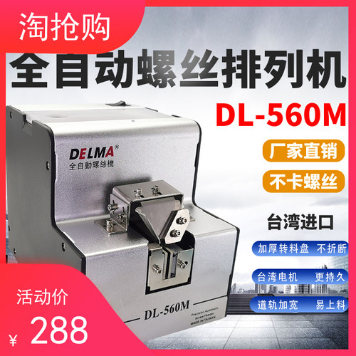 台湾新款DELMA全自动螺丝机1050排列机送料机可调轨道螺供应给机