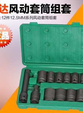 SATA世达工具 12件12.5MM系列公制风动套筒组套 09009