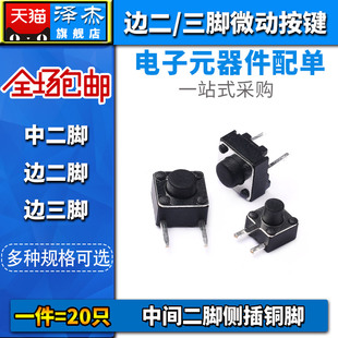 7mm 4.5 中间2脚侧插铜脚 轻触开关边二 5微动按键 三脚6