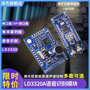 LD3320A语音识别模块STM32 单片机智能家居声音控制 STC51