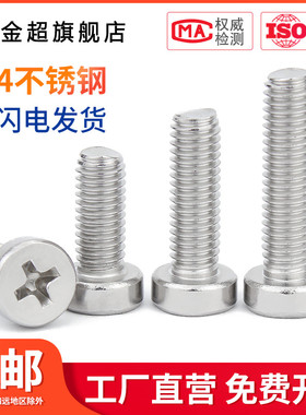 304不锈钢十字槽圆柱头螺钉圆柱头十字螺丝GB822 【M2.5M3M4M5】