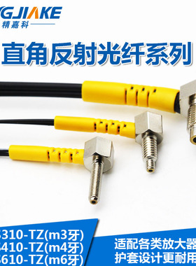 PRCPRS310-TZ 410-TZ 610-TZ90度L型直角弯头M3M4M6反射光纤探头