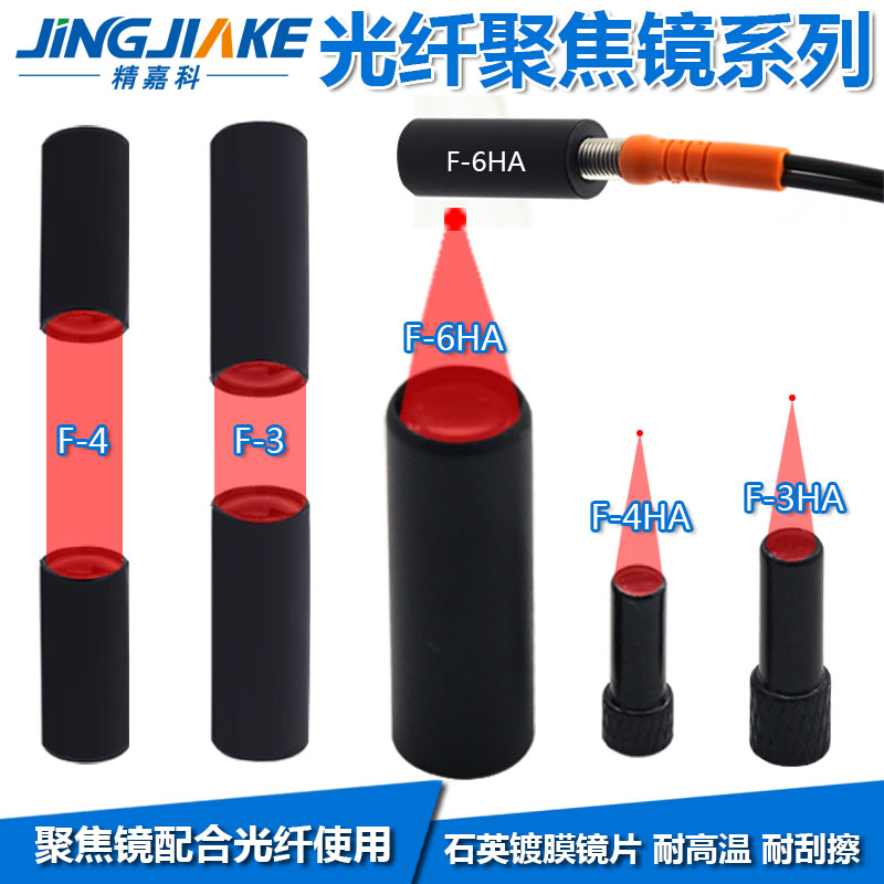 光纤聚焦镜镜头平行出光镜配光纤传感器探头3HA 4HA 6HA F-3 F-4