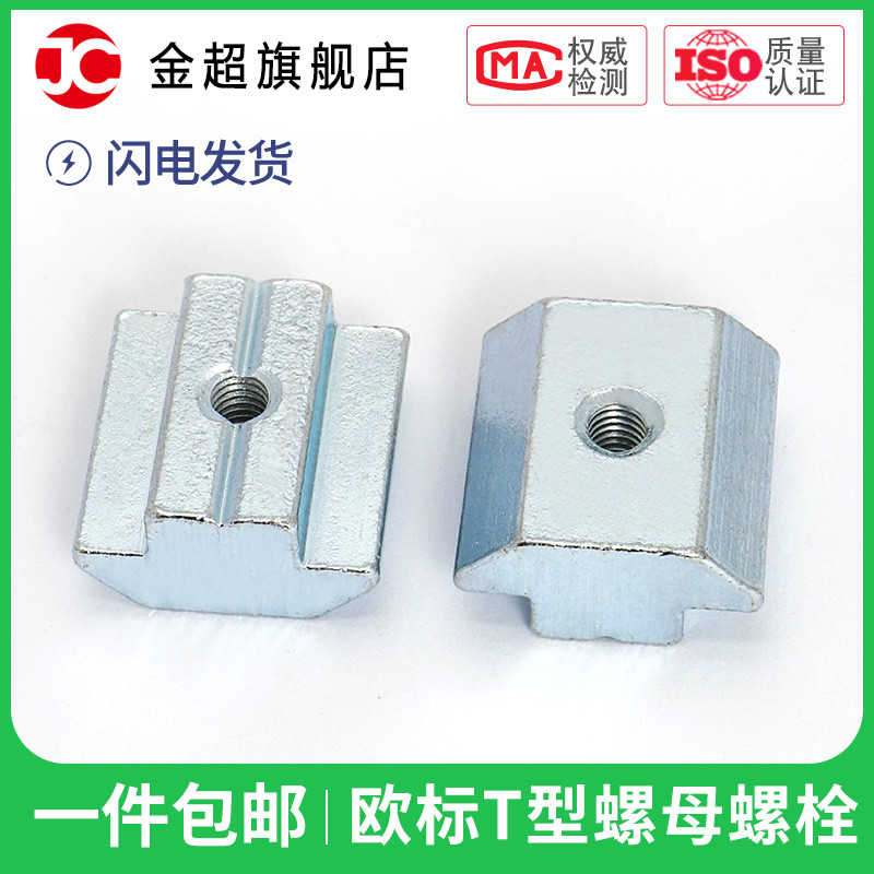欧标铝型材配件 T型螺母 滑块螺母 20-30-40-45系列M3M4M5M6M8M10