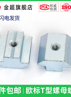 欧标铝型材配件 T型螺母 滑块螺母 20-30-40-45系列M3M4M5M6M8M10