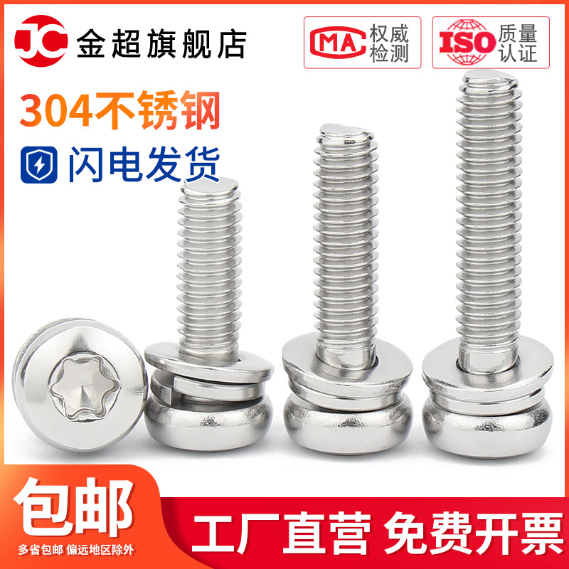 304不锈钢圆头梅花三组合螺丝盘头防盗螺丝钉带平弹垫M3M4M5M6M8