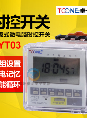 卓一ZYT03面板循环电源电子时间定时器微电脑时控开关控制器220V
