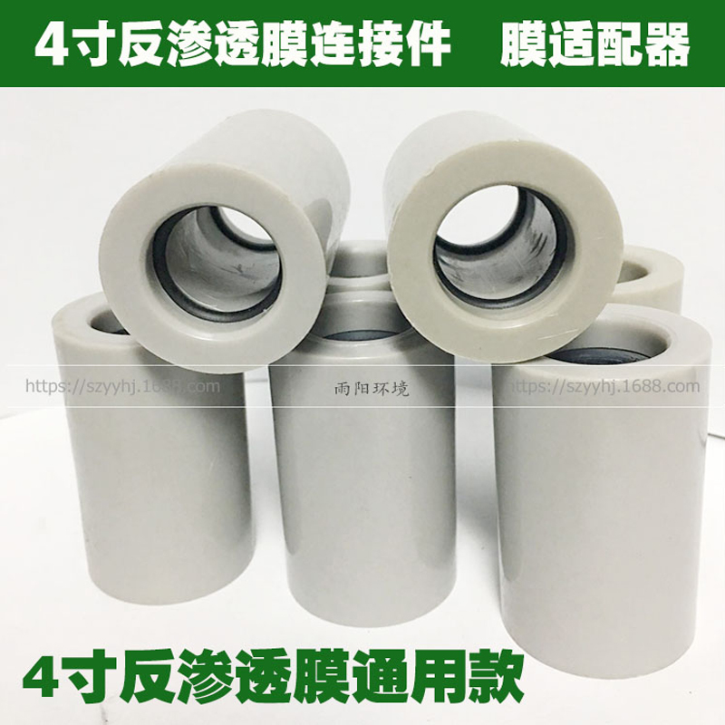 陶氏4040膜中心管4寸/8寸膜内连接件 RO反渗透膜中心管适配器8040