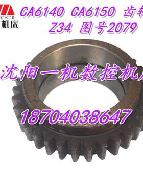沈阳机床 CA6140 CA6150 2079 原厂床头箱齿轮 Z34 M2.25 孔52L32