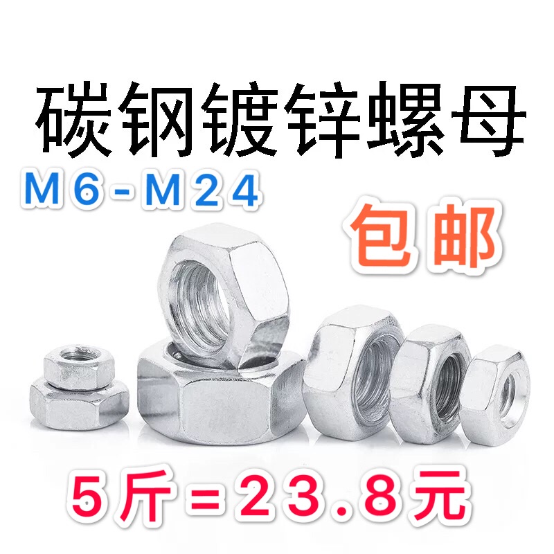 包邮国标4.8级镀锌螺母六角螺帽M6M8m10m12m14m16m18螺帽六角螺母