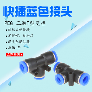 气动快插快速气管接头3通T型变径全PEG16
