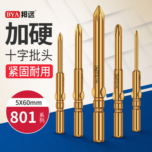 BYA加硬801电动螺丝刀头十字批头电动批咀磁性起子头4C批头套装