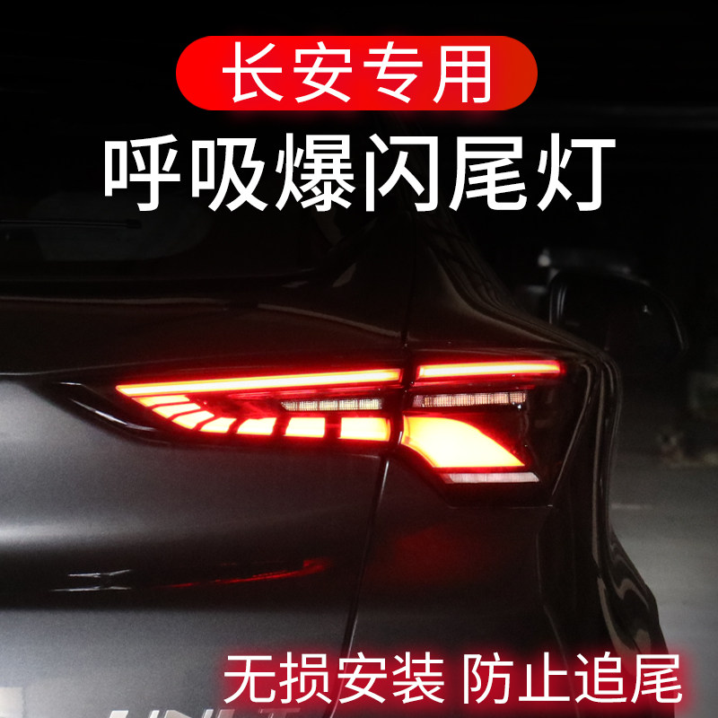 长安CS35CS75kPLUS逸动CS85CS95UNIT刹车灯爆闪呼吸尾灯改装领航