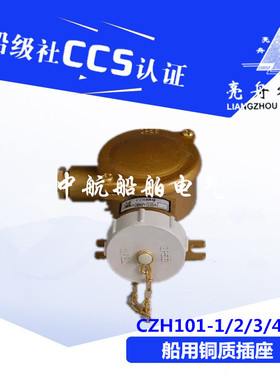 亮舟/海星/沪乐16A船用金属CZH101-1/2/3/4/5水密铜质插座CCS正品