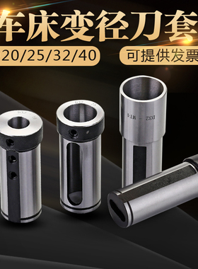 数控车床导套刀套减径套刀座转换套D20D25D32D40内孔车刀杆变径套