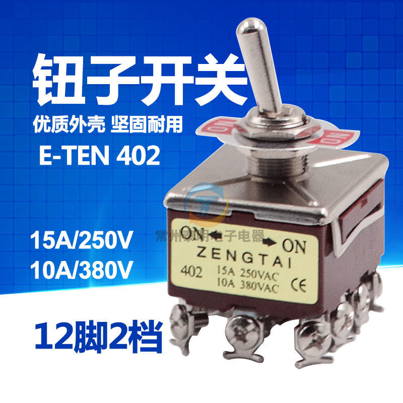 2档钮子开关摇臂拨动摇头开关E-TEN 402电源开关12脚2档ON-ON12MM