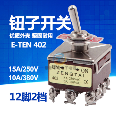 2档钮子开关摇臂拨动摇头开关E-TEN 402电源开关12脚2档ON-ON12MM