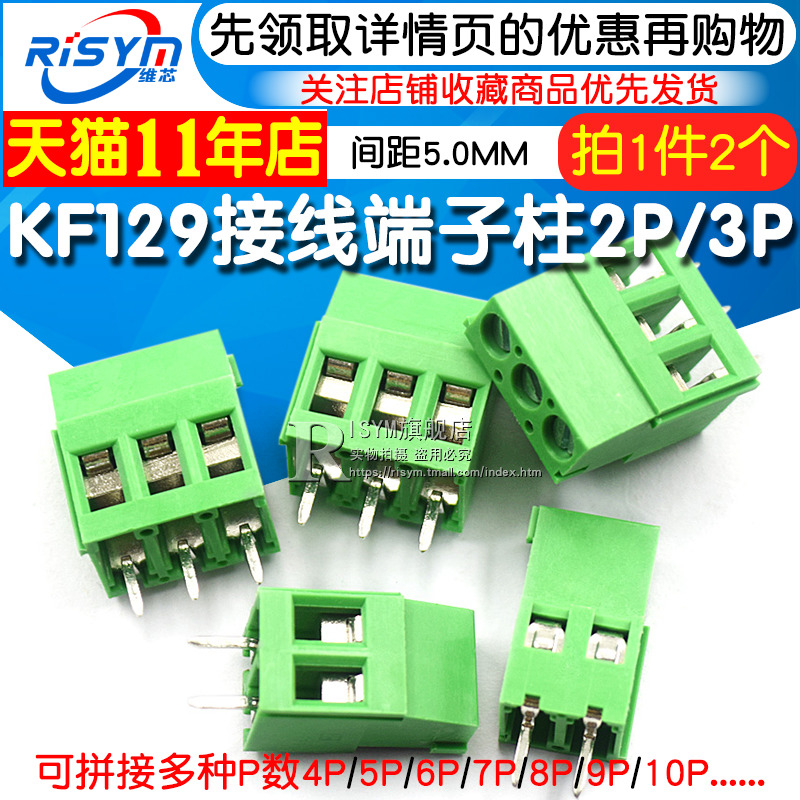 接线端子柱KF129 2P 3P间距5.0MM可拼接螺钉式接插件300V/25A 2个