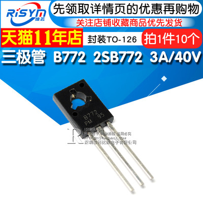 Risym  三极管 B772 2SB772 3A/40V PNP 功率管 封装TO-126 10只