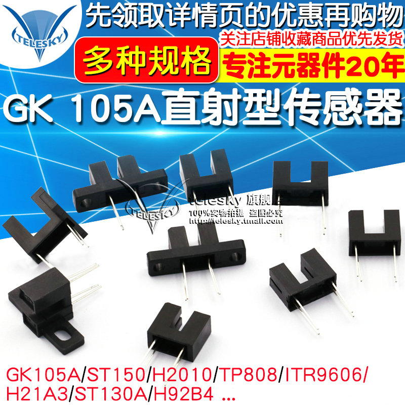 H2010 ST150 ST130A GK105直射对射式光电传感器槽型光耦光电开关