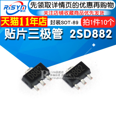 Risym 贴片三极管 D882 2SD882 NPN功率管 封装SOT-89 10只