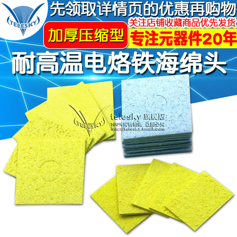 优质耐高温海绵电烙铁海绵头清洁海棉垫加厚压缩型焊接焊台除锡片