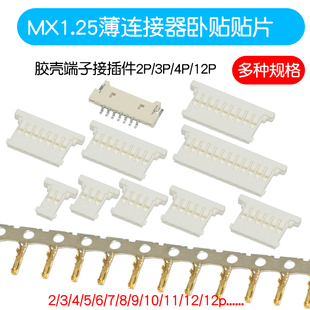 12P MX1.25MM薄连接器卧贴贴片座子插头胶壳端子接插件2p3P