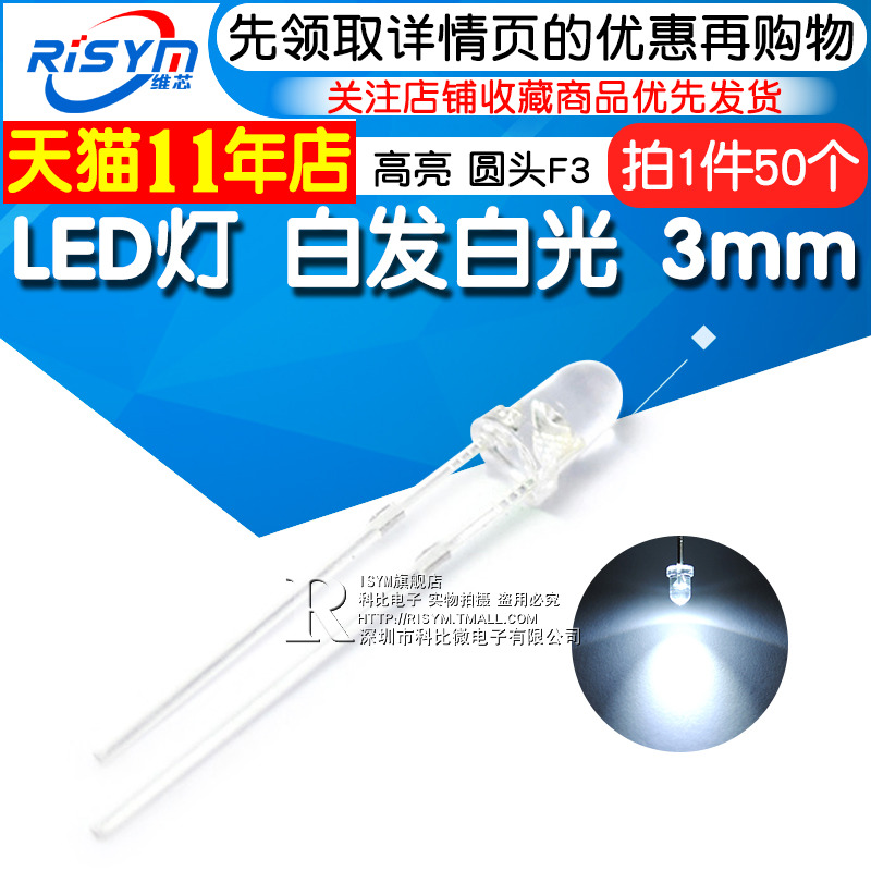 Risym 3MM白发白光LED灯 白光3mm发光二极管LED白色 F3高亮50只