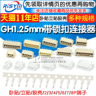 GH1.25带锁扣连接器带扣带锁接插件2 8p卧贴立贴胶壳端子