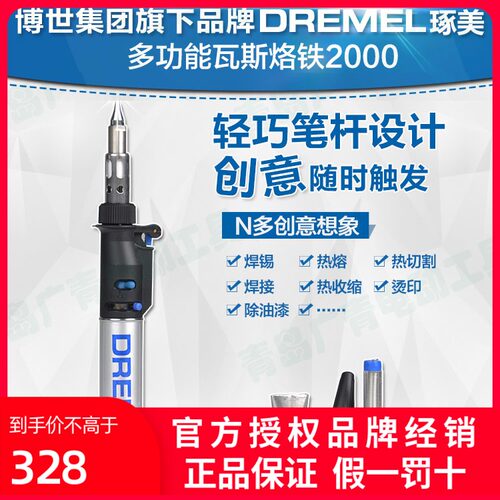 DREMEL琢美2000-6多功能瓦斯烙铁7大强能DIY功能F0132000JB丁烷气
