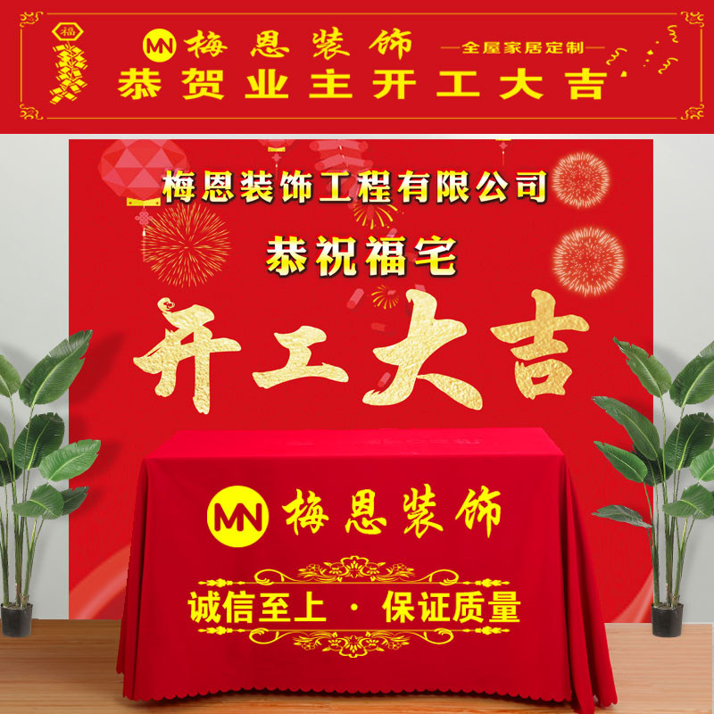 装修公司定制开工桌布大红s色开工背景布横条幅定制装饰桌布印LOG