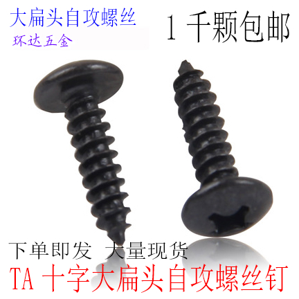 TA黑色十字大扁头蘑菇头伞形自攻螺丝钉M3 M3.5*6X8X10X12X30 1千