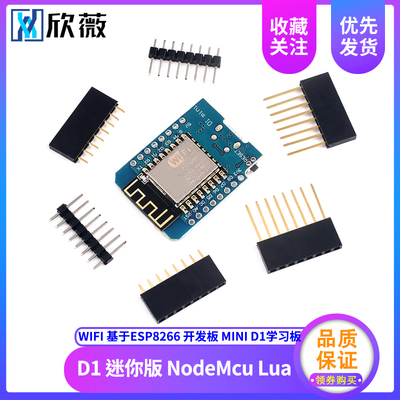 D1 迷你版 NodeMcu Lua WIFI 基于ESP8266 开发板 MINI D1学习板