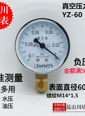 上海天川仪表厂普通真空压力表YZ-60抽真空负压表全规格-0.1-0MPA