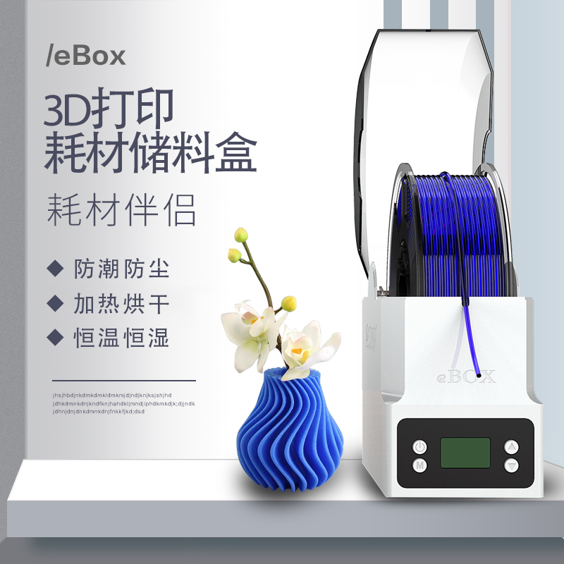 易生eSUN3D打印机耗材储料盒ebox lite加热器干燥箱PVA尼龙碳纤