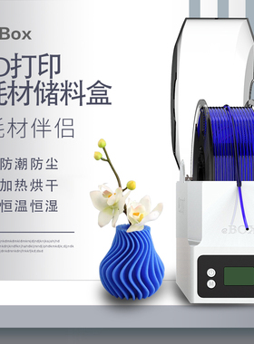 易生eSUN3D打印机耗材储料盒ebox lite加热器干燥箱PVA尼龙碳纤