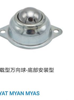 轻载型万向球-底部安装型 MYAT MYAN 15 25 30 38