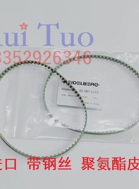 PM74 SM74收纸皮带 进口皮带 带钢丝 海德堡同步带 00.580.5222