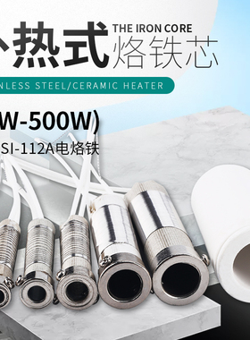 伊莱科大功率外热式电烙铁发热芯电烙铁芯发热丝ESI-112A多功率