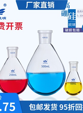 茄形瓶茄形烧瓶5/10/25/50/100/150/250/500/1000/2000/3000ml